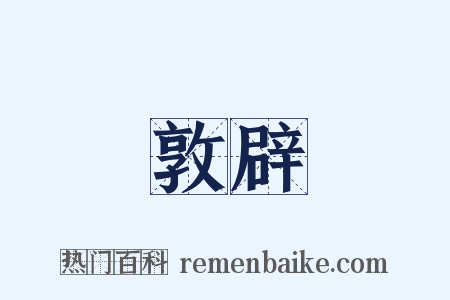敦辟是什么意思的图片